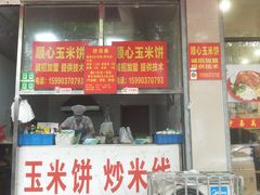 -缘顺缘兴玉米饼(吉杨路店)