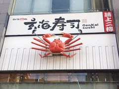门面-玄海寿司(国贸店)