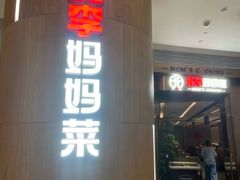 -北李妈妈菜·虾爬子大锅贴(贵和店)