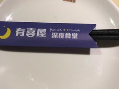 -有喜屋·深夜食堂(北京西路店)