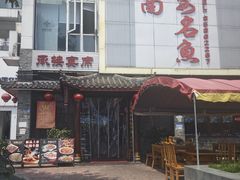 -潼南太安名鱼•特色江湖菜 太安鱼