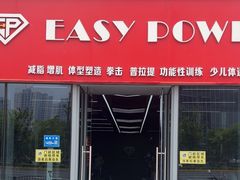 -EASY POWER健身工作室(浦东大道店)
