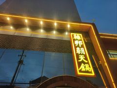 -韩邦朝天锅
