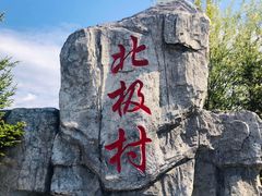 -北极村旅游风景区