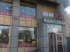 -正宗集安高丽火盆(东昌街店)