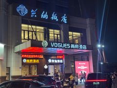 -兴仙饭店·闽味海鲜(马尾总店)