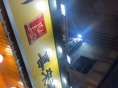 -喜来稀肉(虹泉路店)