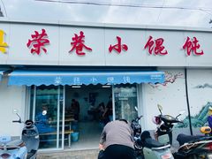 -荣巷小馄饨(荣巷店)