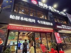 门面-张师傅烧烤(CBD店)