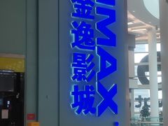 -金逸影城(荟聚IMAX激光店)
