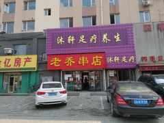 -老乔串店(青松路店)