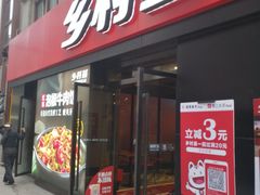 门面-乡村基(南坪上海城店)