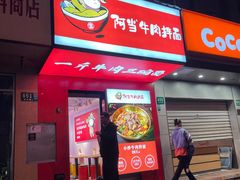 -阿当·小炒牛肉面(人广店)