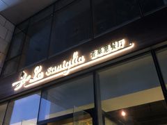 -香草意餐厅(杏石口路店)