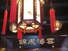 大堂-云锦成公馆(北大街店)