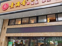 门面-素满香·全民食养自助(建邺万达店)