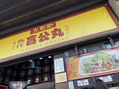 门面-无影脚佛山陈氏盲公丸始创店(飞鸿街店)