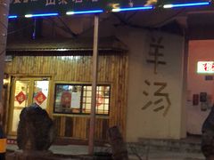 门面-褚氏岛城一汤(闽江路店)