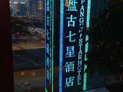 -北京盘古七星酒店