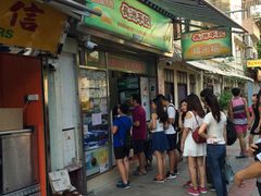 门面-澳门长洲糯米糍(柯打苏沙街店)