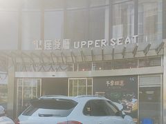 -上座·餐厅(阳光100店)