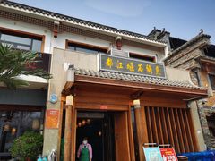 门面-都江堰石锅鱼