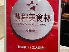 -桂园餐厅(五大道店)