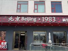 -北京1983面包坊(崇文门店)