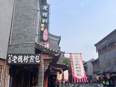 -老槐树煎包
