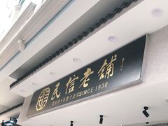 门面-民信老铺(华盖路店)