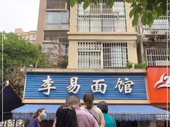 -李易面馆(树木岭店)