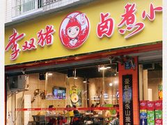 门面-李双猪·小龙虾·烧烤·羊肉煲(乐山店)