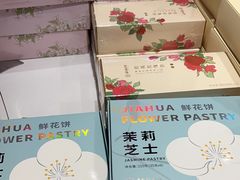 -嘉华鲜花饼·现烤(昆明老街店)