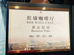 -北京贵宾楼饭店 红墙咖啡厅