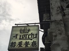 -船屋葡国餐厅