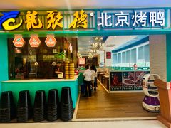 -龙聚德北京烤鸭(沙坪坝华宇A馆店)