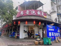 -廖哥泡椒兔(峨眉店)