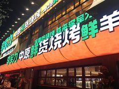 -李军力烧烤(丰庆路店)
