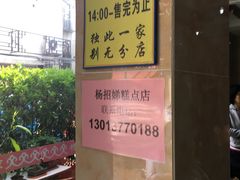 -杨招娣糕点(装驾桥巷店)