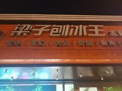 门面-梁子刨冰王(鞍山西道店)