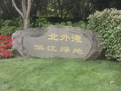 -北外滩滨江绿地