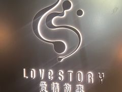 -Love Story爱情故事·养生SPA会所(新侨店)