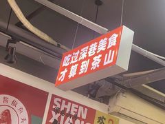 -深巷厨房排档(温州菜黑金冠大学城店)
