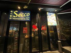 -Secco德式餐吧(南秀村店)