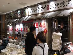 -三代烤肉(保利广场店)