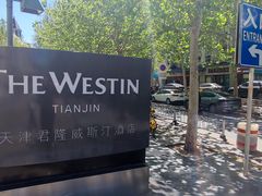 -天津君隆威斯汀酒店