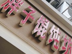 门面-胖子馄饨坊