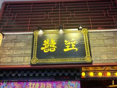 -囍臸·HEEY CHEER(永庆坊店)