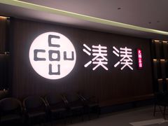 门面-湊湊火锅·茶憩(世博大道店)