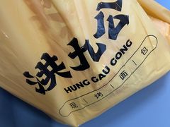 -洪九公(田子坊店)